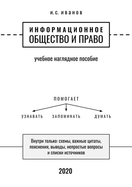 Обложка книги  «Информационное общество и право. Учебное наглядное пособие»