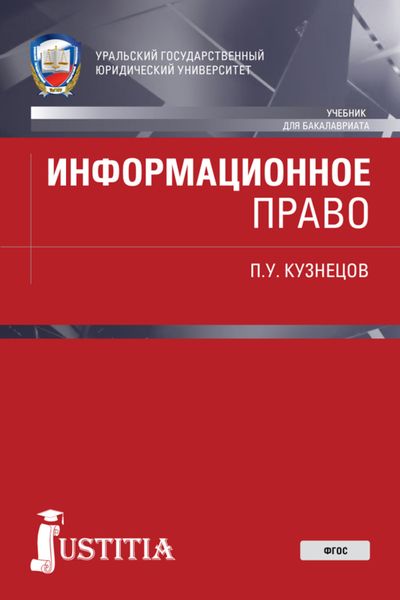 Обложка книги  «Информационное право. (Бакалавриат, Специалитет). Учебник.»