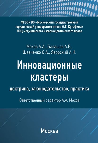 Обложка книги  «Инновационные кластеры: доктрина, законодательство, практика»