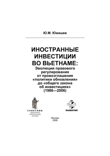 Обложка книги  «Иностранные инвестиции во Вьетнаме: эволюция правового регулирования от провозглашения «политики обновления» до «общего закона об инвестициях» (1986-2006)»