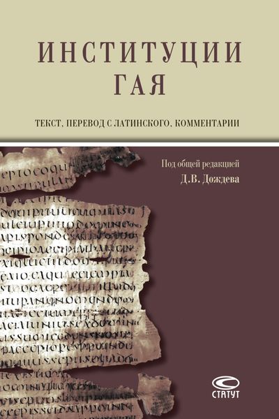 Обложка книги «Институции Гая / Gai Institutionum commentarii quattuor»