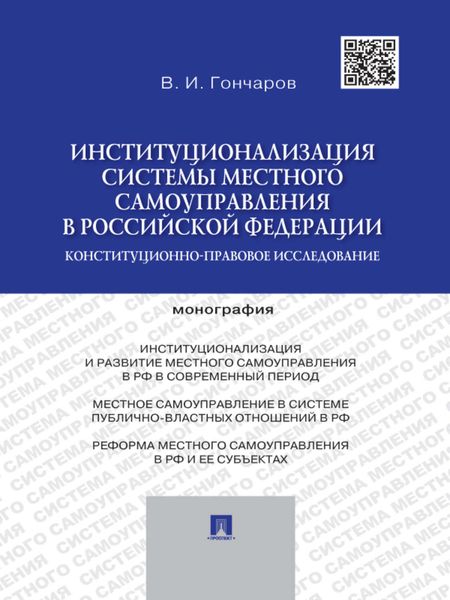 Обложка книги  «Институционализация системы местного самоуправления в Российской Федерации: конституционно-правовое исследование. Монография»