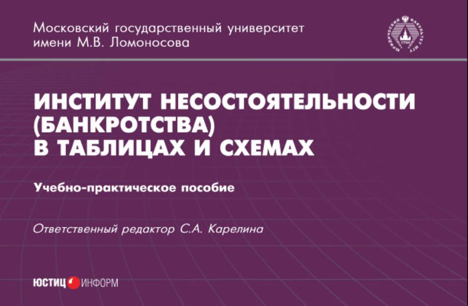 Обложка книги  «Институт несостоятельности (банкротства) в таблицах и схемах»