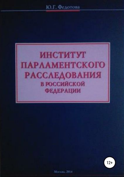 Обложка книги  «Институт парламентского расследования в Российской Федерации»