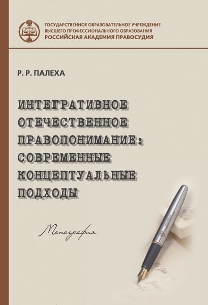 Обложка книги  «Интегративное отечественное правопонимание: современные концептуальные подходы»