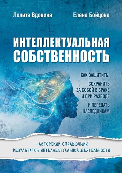 Обложка книги  «Интеллектуальная собственность. Как защитить, сохранить за собой в браке и при разводе и передать наследникам»