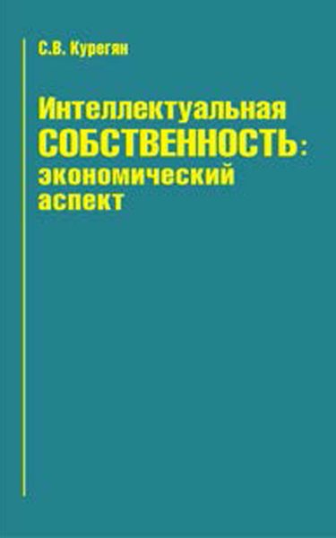 Обложка книги «Интеллектуальная собственность: экономический аспект»