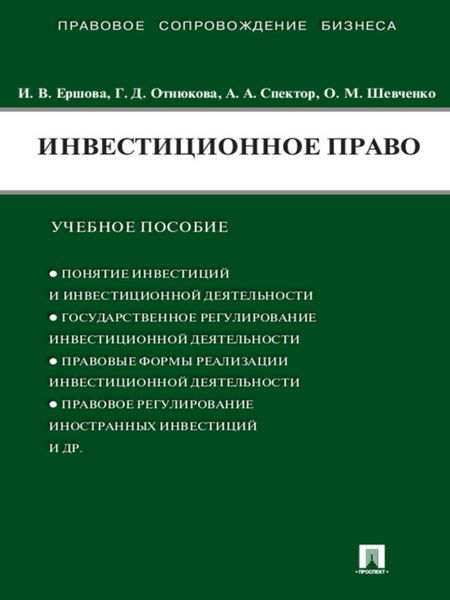 Обложка книги  «Инвестиционное право. Учебное пособие»
