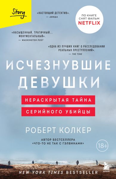 Обложка книги  «Исчезнувшие девушки. Нераскрытая тайна серийного убийцы»