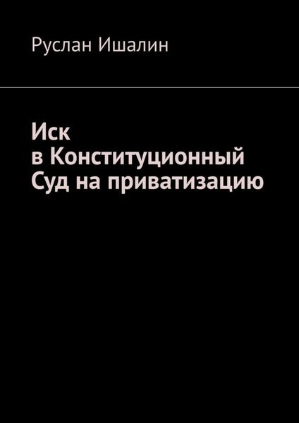 Обложка книги  «Иск в Конституционный Суд на приватизацию»