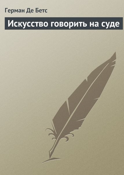 Обложка книги  «Искусство говорить на суде»
