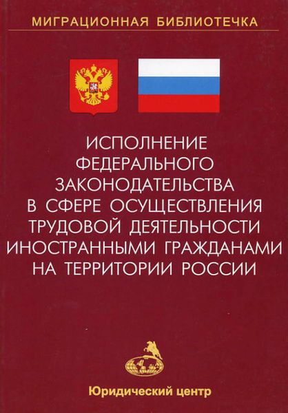 Обложка книги  «Исполнение федерального законодательства в сфере осуществления трудовой деятельности иностранными гражданами на территории России»
