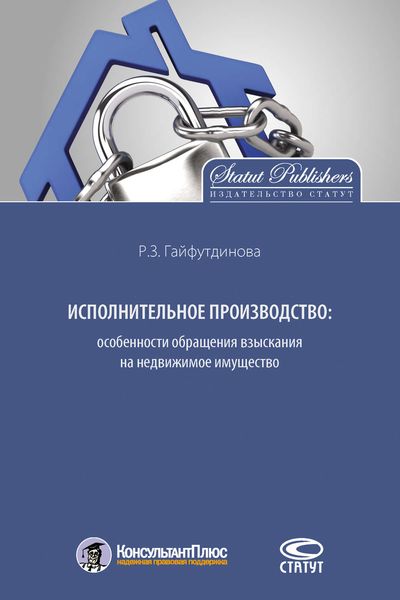 Обложка книги  «Исполнительное производство: особенности обращения взыскания на недвижимое имущество»