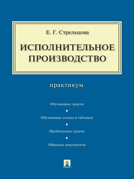 Обложка книги  «Исполнительное производство. Практикум»