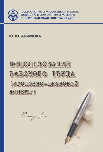 Обложка книги «Использование рабского труда (уголовно-правовой аспект)»