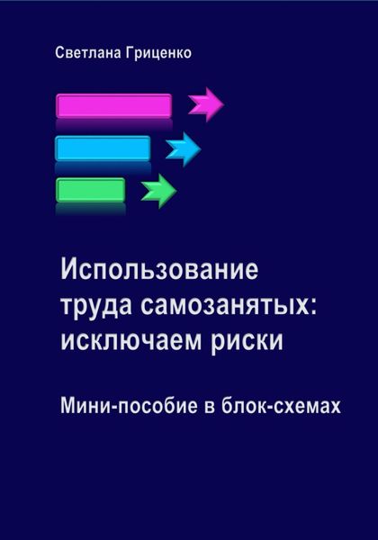 Обложка книги  «Использование труда самозанятых: исключаем риски. Мини-пособие в блок-схемах»