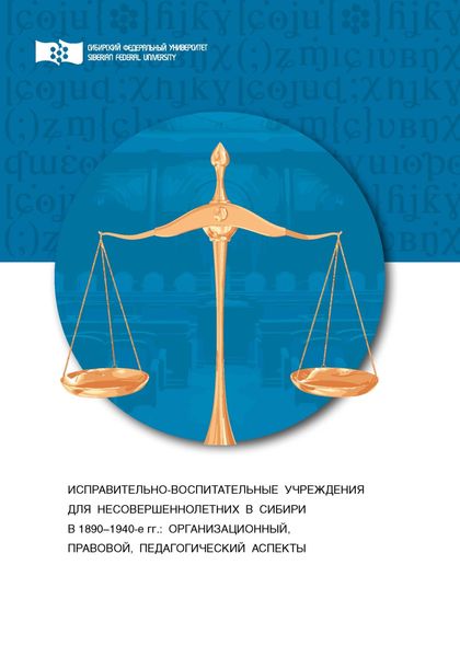 Обложка книги  «Исправительно-воспитательные учреждения для несовершеннолетних в Сибири (1890-1940-е гг.). Организационный, правовой и педагогический аспекты»