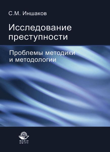 Обложка книги  «Исследование преступности»