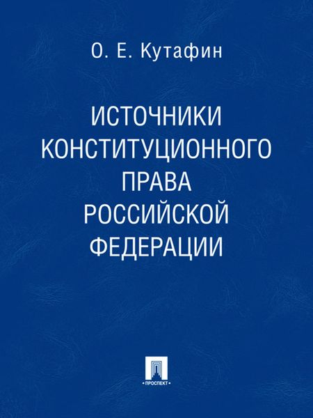 Обложка книги  «Источники конституционного права Российской Федерации»