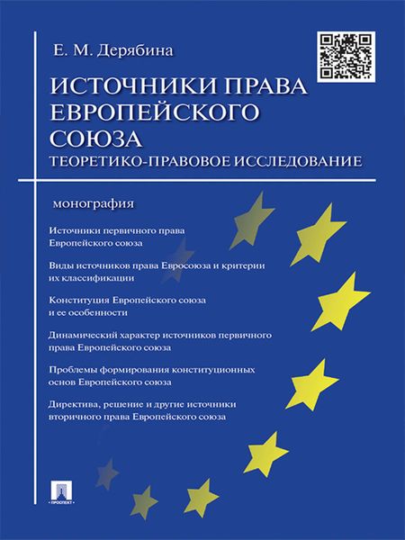 Обложка книги  «Источники права Европейского cоюза: теоретико-правовое исследование. Монография»
