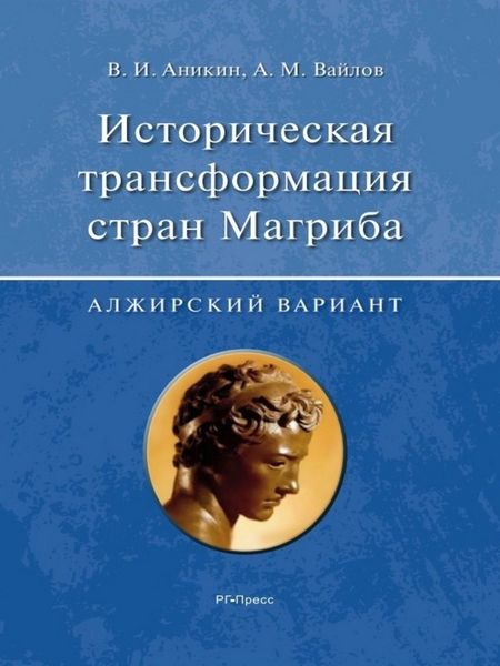 Обложка книги  «Историческая трансформация стран Магриба (алжирский вариант)»
