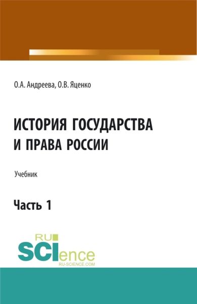 Обложка книги  «История государства и права России.Часть 1. (Аспирантура, Бакалавриат, Магистратура). Учебник.»