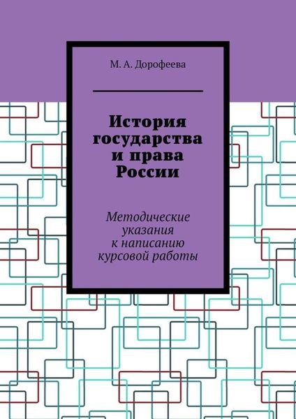 Обложка книги  «История государства и права России. Методические указания к написанию курсовой работы»