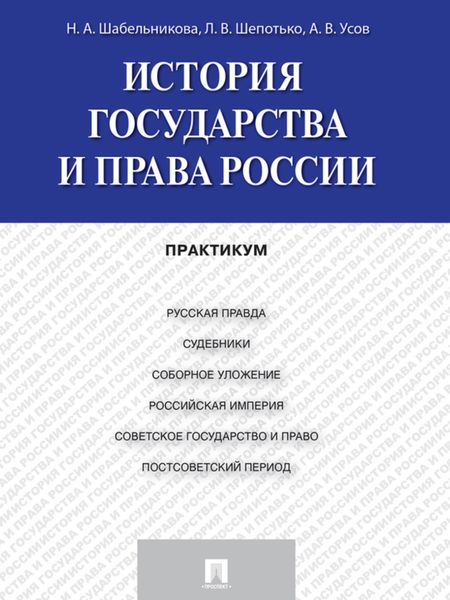 Обложка книги «История государства и права России. Практикум»