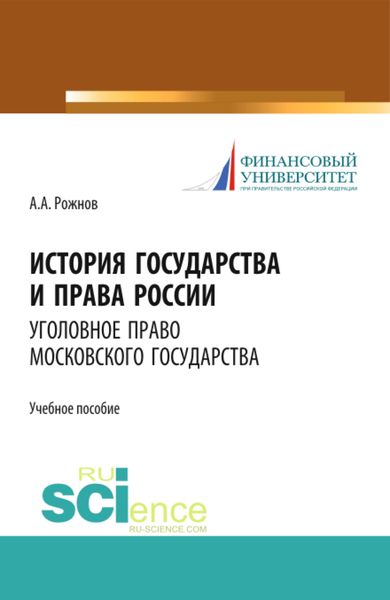 Обложка книги  «История государства и права России. Уголовное право Московского государства. Учебное пособие»