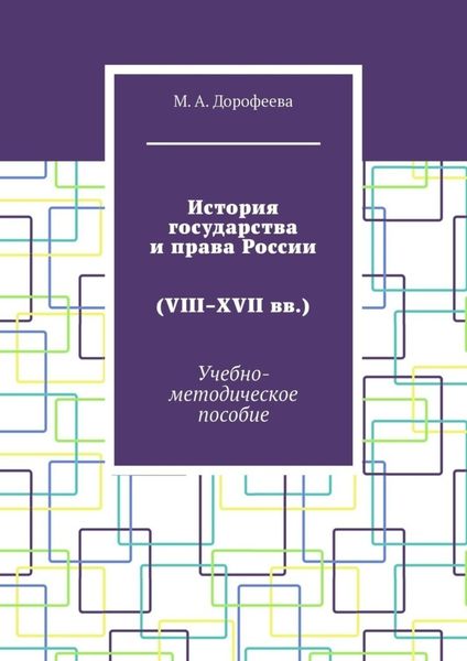 Обложка книги  «История государства и права России (VIII–XVII вв.). Учебно-методическое пособие»