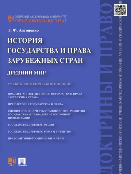 Обложка книги  «История государства и права зарубежных стран. Древний мир. Учебно-методическое пособие»