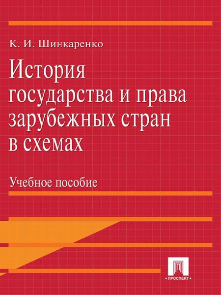 Обложка книги  «История государства и права зарубежных стран в схемах»