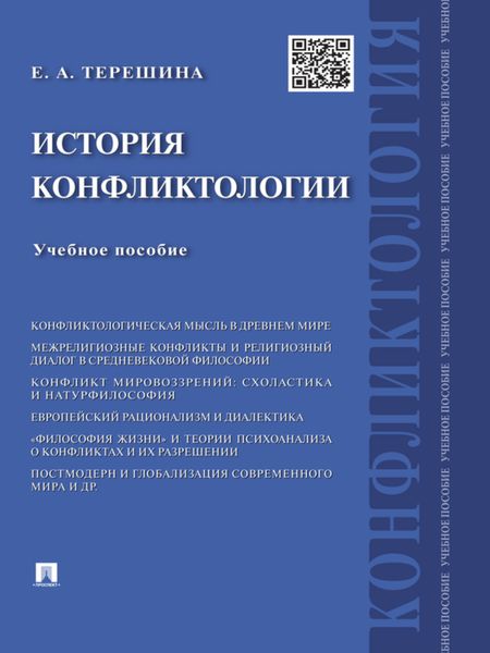 Обложка книги  «История конфликтологии. Учебное пособие»