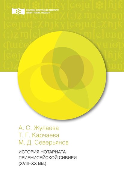 Обложка книги  «История нотариата Приенисейской Сибири (XVIII – XX вв.)»