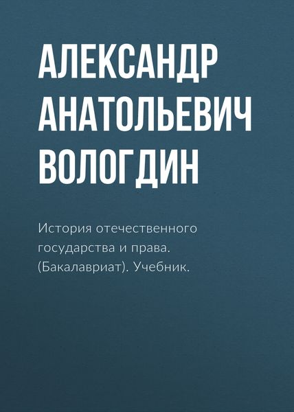 Обложка книги  «История отечественного государства и права. (Бакалавриат). Учебник.»