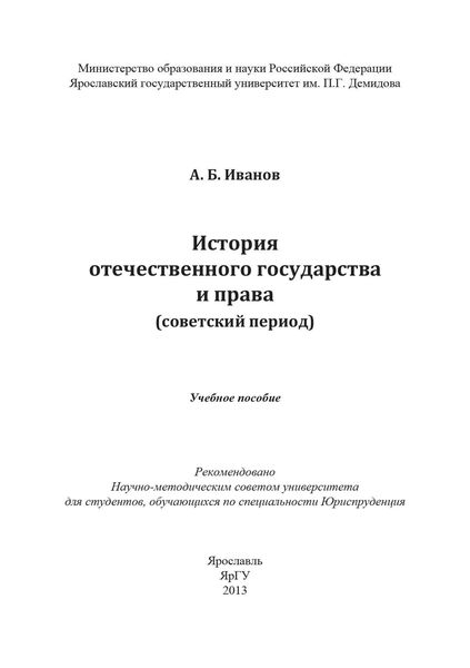 Обложка книги  «История отечественного государства и права (советский период)»