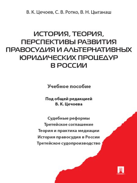 Обложка книги  «История, теория, перспективы развития правосудия и альтернативных юридических процедур в России. Учебное пособие»