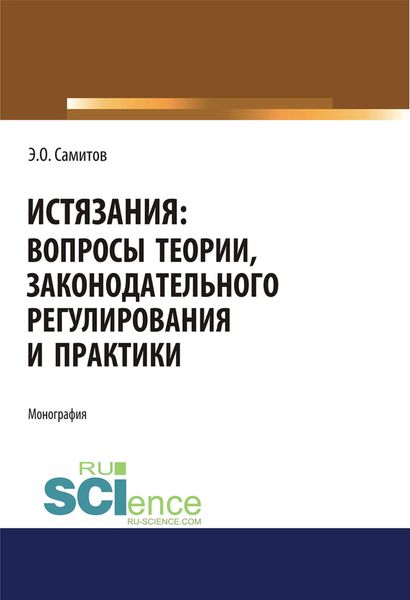 Обложка книги  «Истязания: вопросы теории, законодательного регулирования и практики»