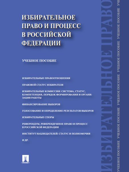 Обложка книги  «Избирательное право и процесс в Российской Федерации. Учебное пособие»