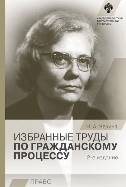 Обложка книги  «Избранные труды по гражданскому процессу»