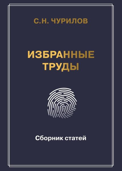 Обложка книги «Избранные труды. Сборник статей»