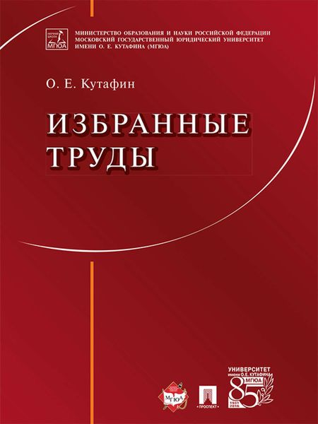 Обложка книги  «Избранные труды: в 7 томах. Том 1. Предмет конституционного права. Монография»