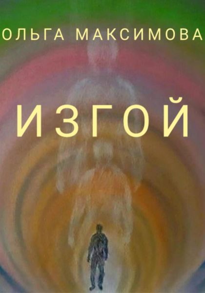 Обложка книги «Изгой»