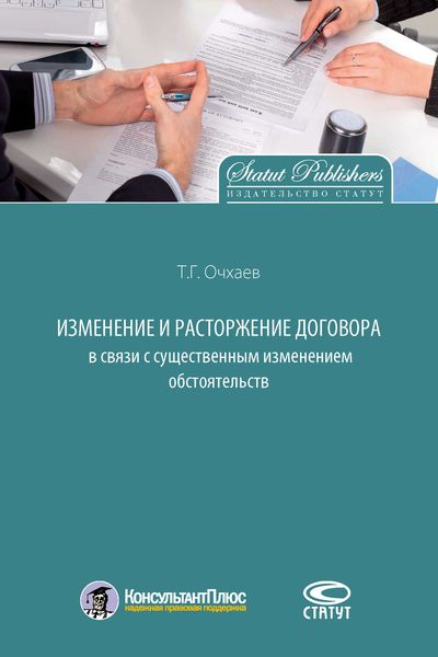 Обложка книги  «Изменение и расторжение договора в связи с существенным изменением обстоятельств»