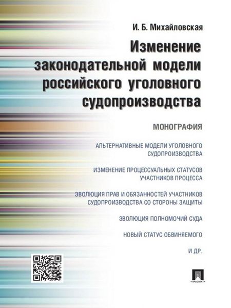 Обложка книги  «Изменение законодательной модели российского уголовного судопроизводства. Монография»