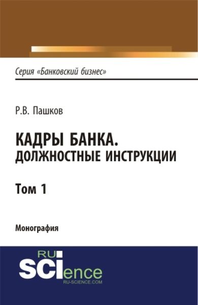 Обложка книги  «Кадры банка. Должностные инструкции. Том 1. (Магистратура). Монография»