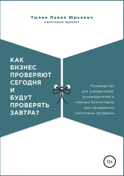 Обложка книги «Как бизнес проверяют сегодня и будут проверять завтра?»
