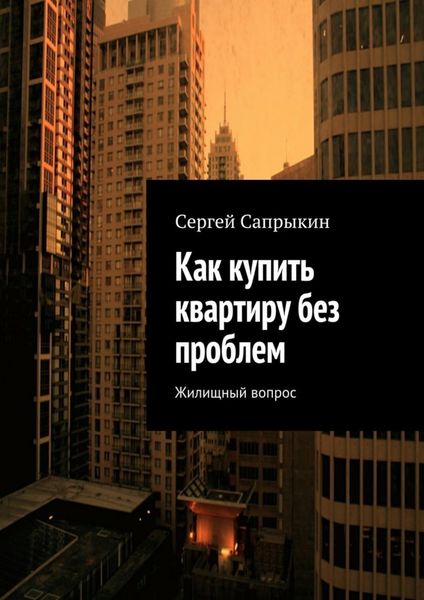 Обложка книги «Как купить квартиру без проблем. Жилищный вопрос»