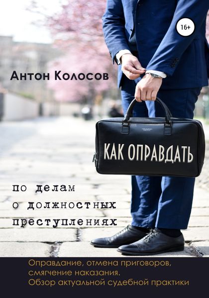 Обложка книги  «Как оправдать по делам о должностных преступлениях»