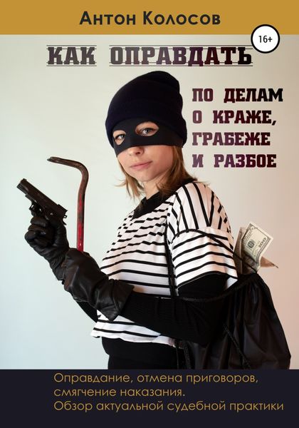 Обложка книги  «Как оправдать по делам о краже, грабеже и разбое»